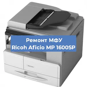Замена лазера на МФУ Ricoh Aficio MP 1600SP в Самаре
